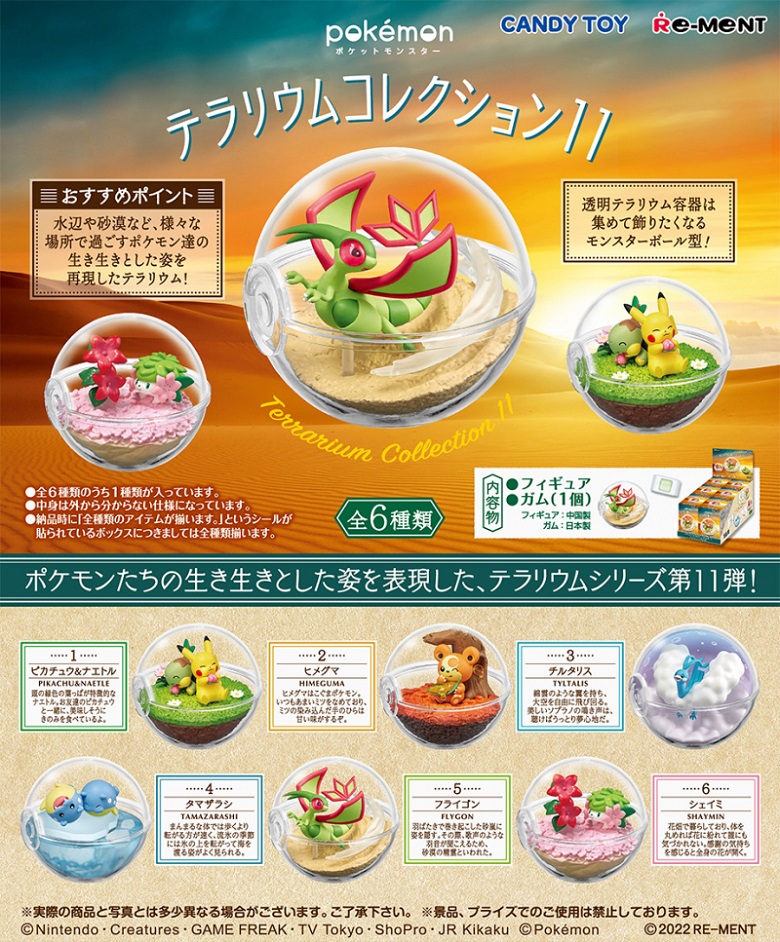 リーメント　ポケットモンスター　テラリウムコレクション11